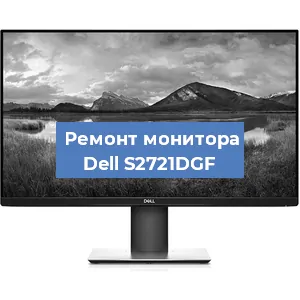 Замена разъема питания на мониторе Dell S2721DGF в Екатеринбурге
